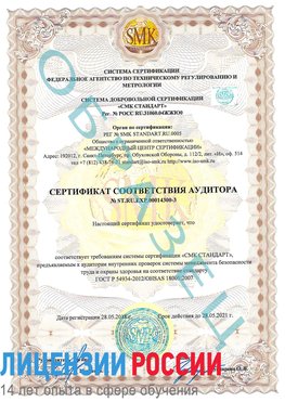 Образец сертификата соответствия аудитора №ST.RU.EXP.00014300-3 Лучегорск Сертификат OHSAS 18001